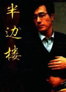 半边楼演员,演绎人生百态，探寻命运轨迹