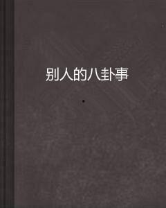 八卦的事